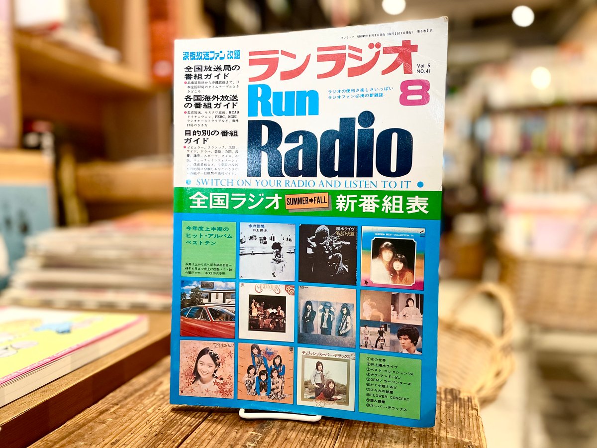 ランラジオ8月号vol.5 No,41 | 古書まどそら堂