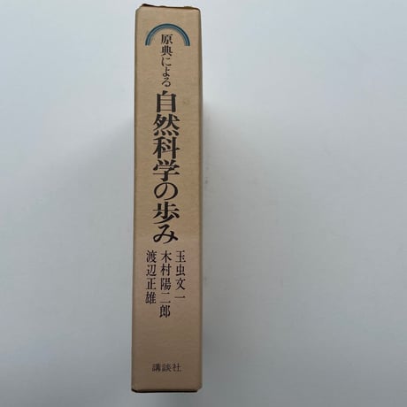 原典による　自然科学の歩み