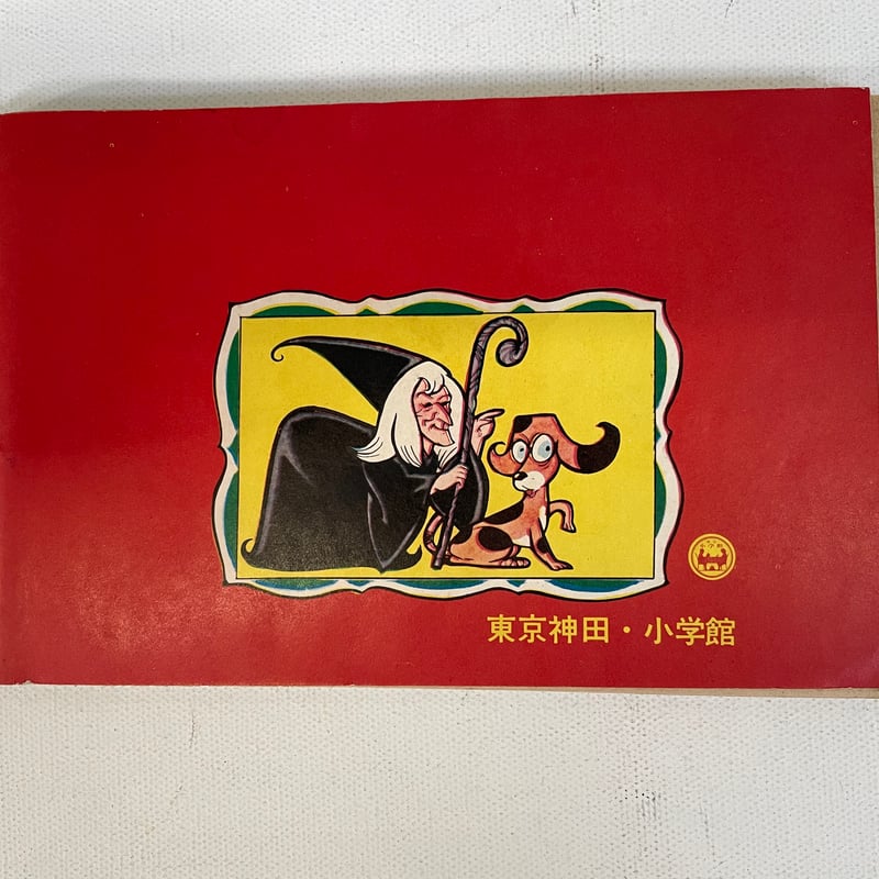 ふしぎな火うち石 | 古書まどそら堂