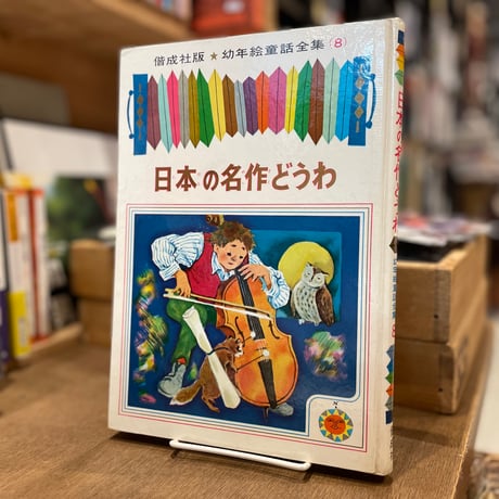 日本の名作どうわ