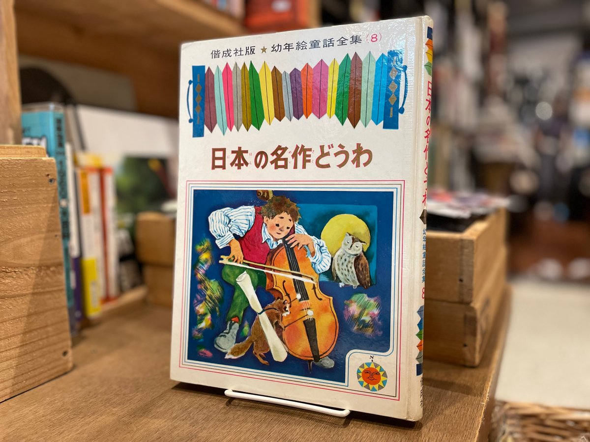 偕成社　日本の童話名作選　全23冊　美品　児童書 日本の名作どうわ | 古書まどそら堂