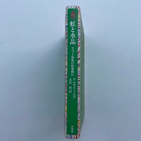 虹と水晶