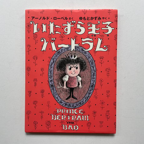 いたずら王子バートラム
