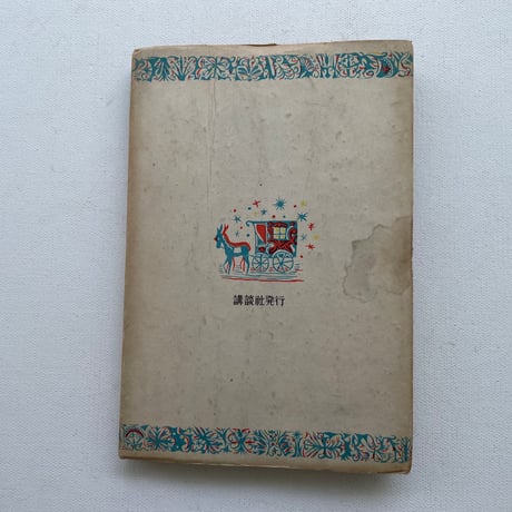 世界名作物語　小公子