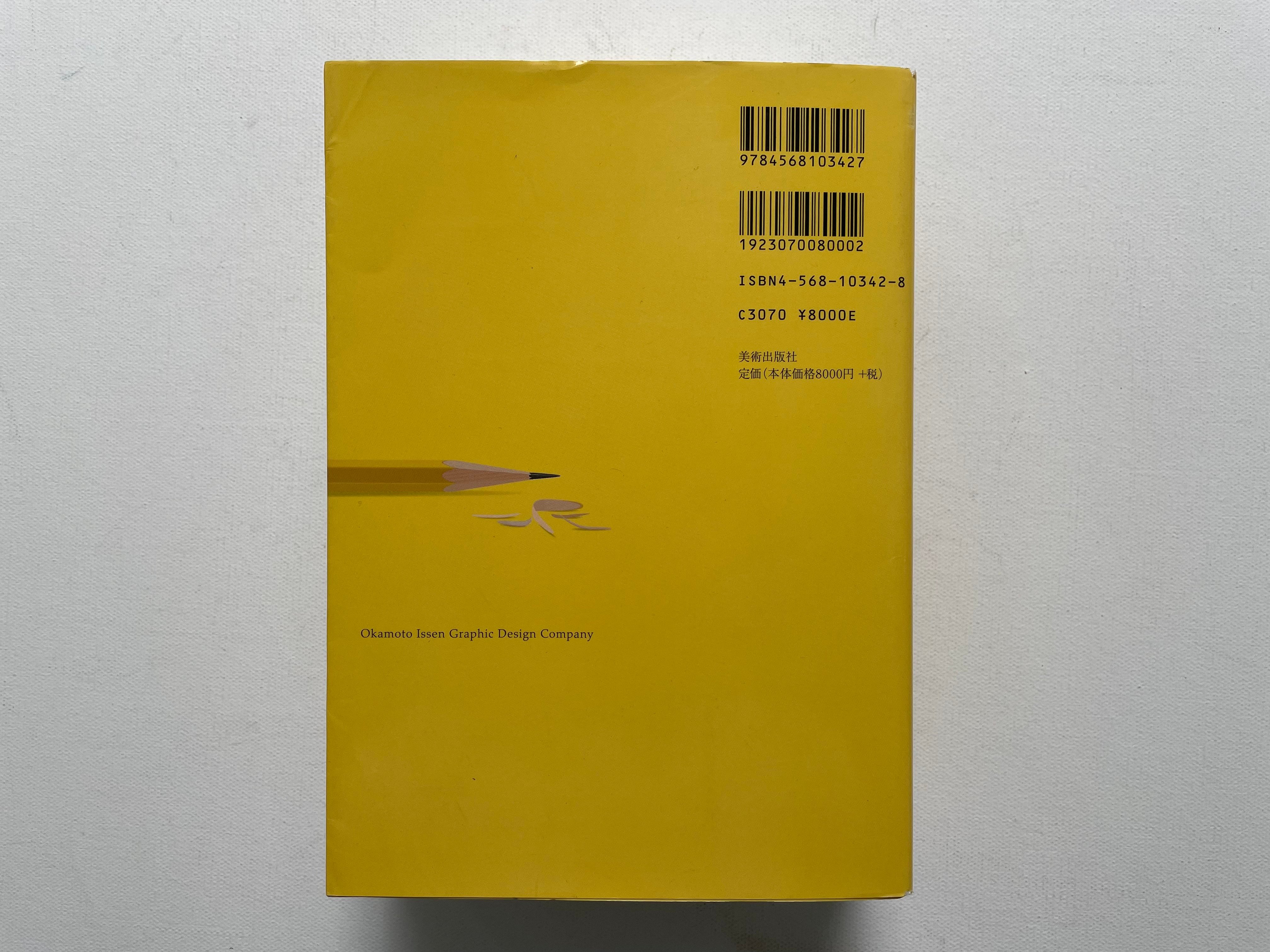 Okamoto Issen Graphic Design Company岡本一宣 岡本一宣の東京デザイン | 古書まどそら堂