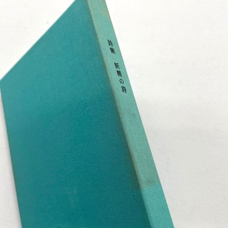 詩集　妖精の詩