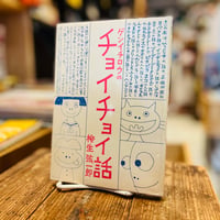 ゲンイチロウのチョイチョイ話