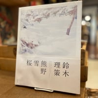 熊野　雪　桜