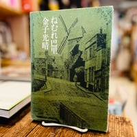 ねむれ巴里