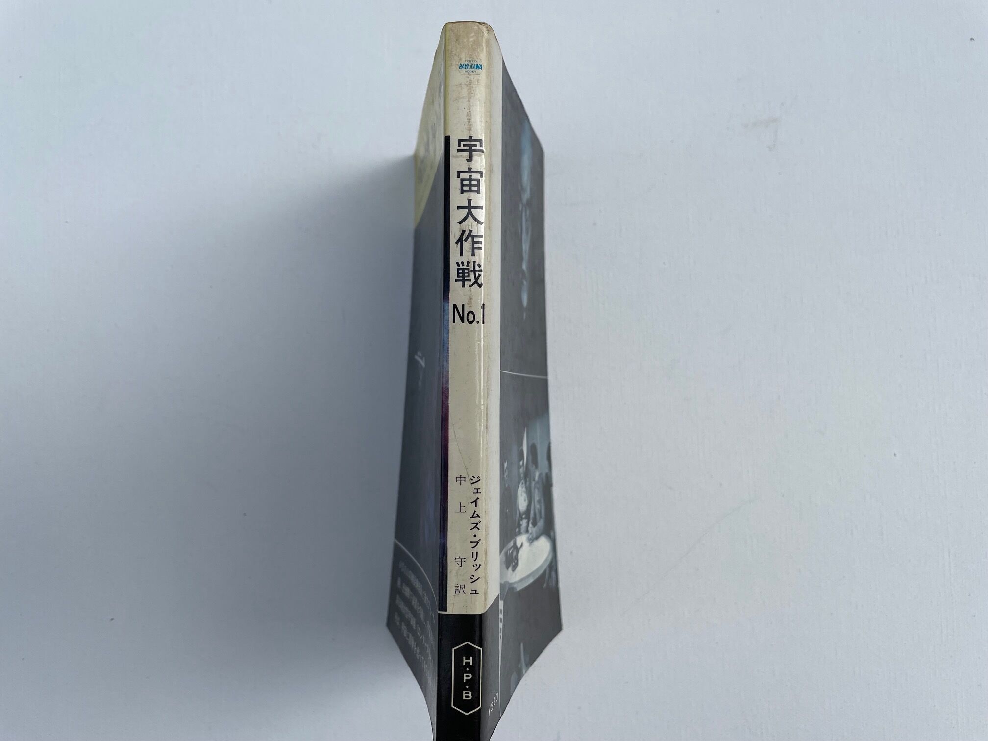 宇宙大作戦 №1 | 古書まどそら堂