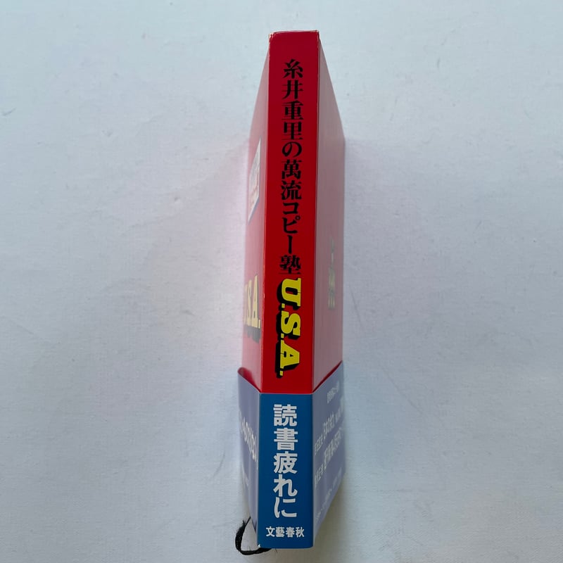 糸井重里の萬流コピー塾U.S.A. | 古書まどそら堂