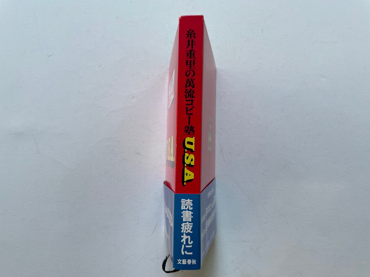 糸井重里の萬流コピー塾U.S.A. | 古書まどそら堂