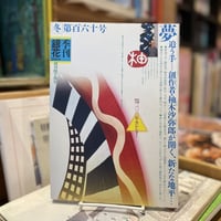 季刊「銀花」2009 第百六十号