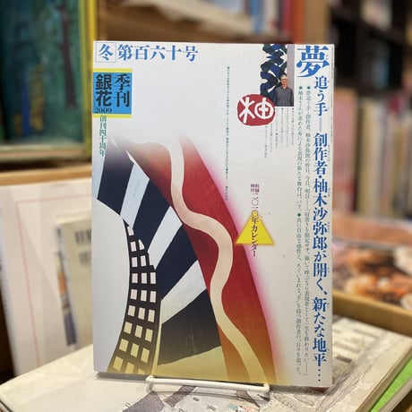季刊「銀花」2009 第百六十号
