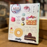 暮らしの図鑑　ケーキ