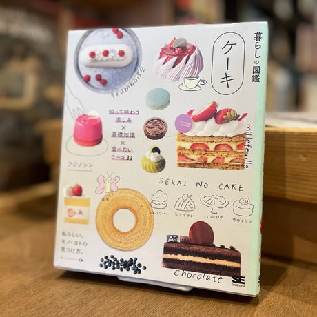 暮らしの図鑑　ケーキ