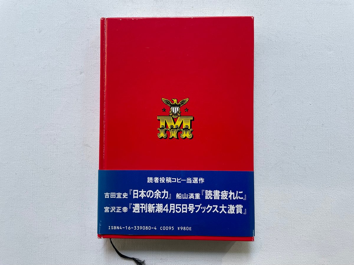 糸井重里の萬流コピー塾U.S.A. | 古書まどそら堂