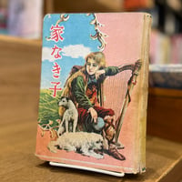 家なき子