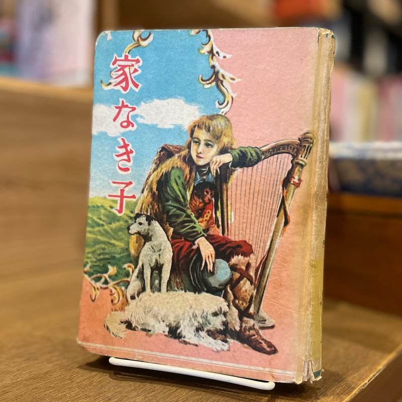 昭和　レトロ　レア　未使用　家なき子 家なき子 | 古書まどそら堂