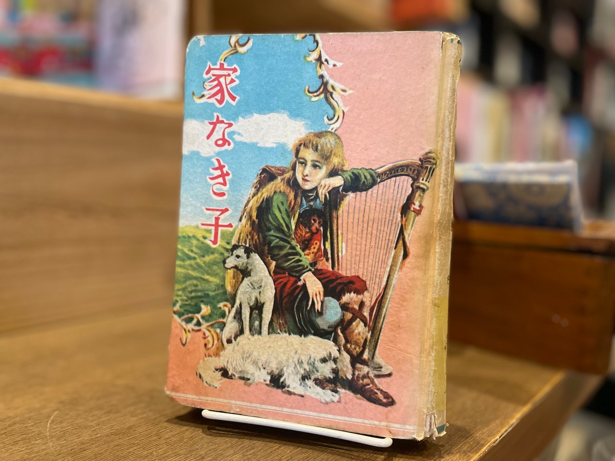 家なき子 | 古書まどそら堂
