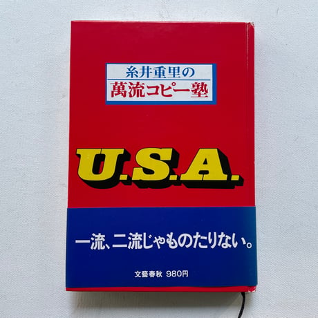 糸井重里の萬流コピー塾U.S.A.
