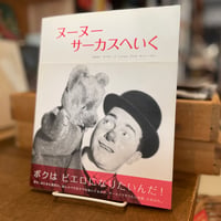 ヌーヌー　サーカスへいく