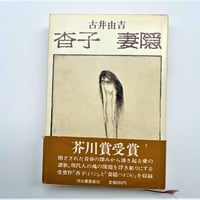 沓子　妻隠