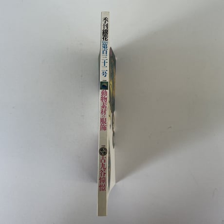 季刊「銀花」2002 第百三十二号