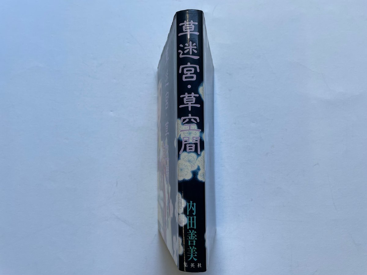草迷宮・草空間 | 古書まどそら堂
