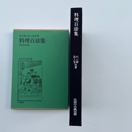 料理百珍集