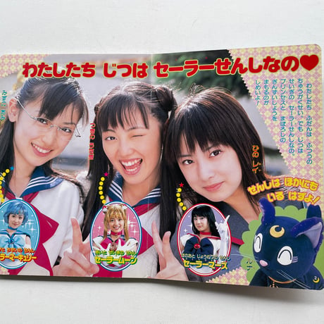 美少女戦士セーラームーン　セーラーせんしせいぞろい