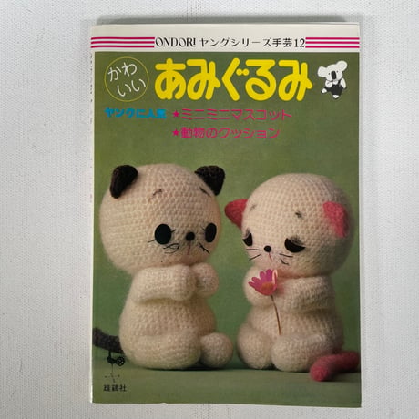 かわいいあみぐるみ