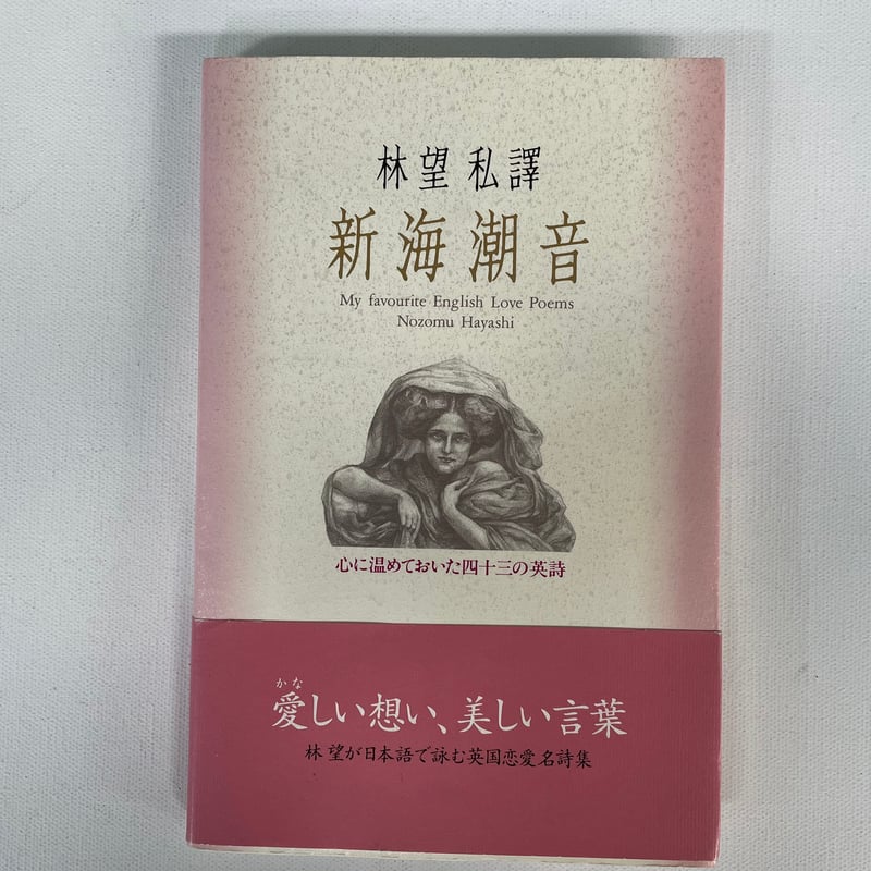 林望私譯 新海潮音 | 古書まどそら堂
