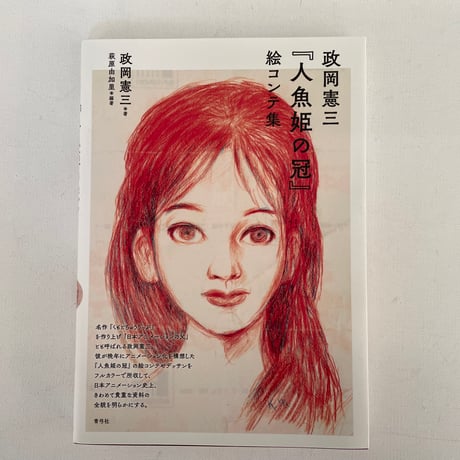 「人魚姫の冠」絵コンテ集