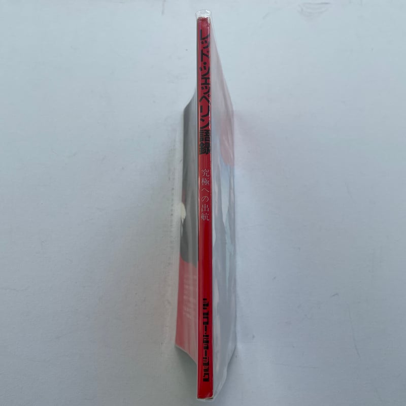 レッド・ツェッペリン語録 究極への出航 | 古書まどそら堂