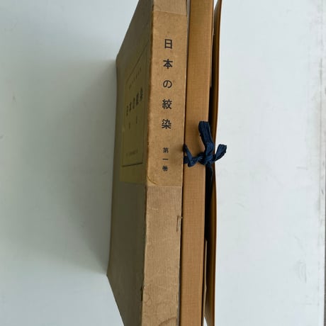 日本の絞染　第一巻