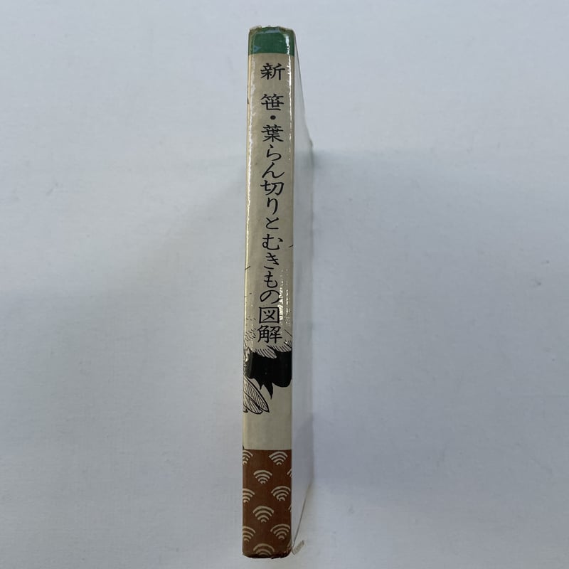 新 笹・葉らん切りとむきもの図解 | 古書まどそら堂