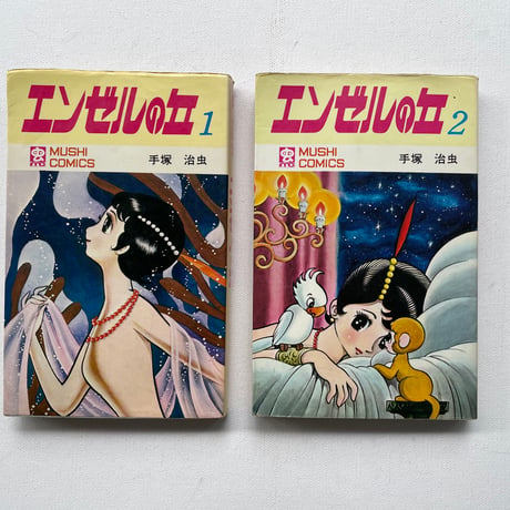 エンゼルの丘　１・２