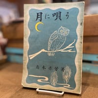 月に唄う