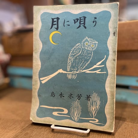 月に唄う
