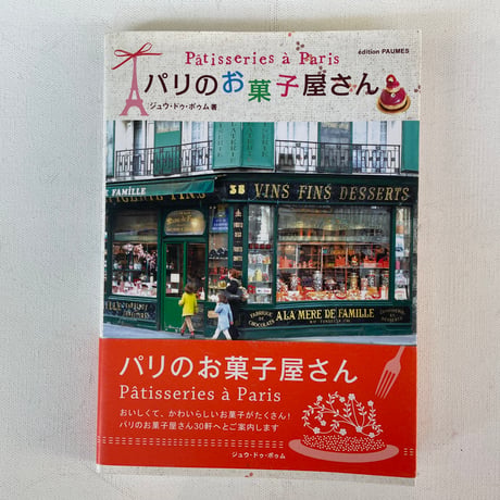 パリのお菓子屋さん