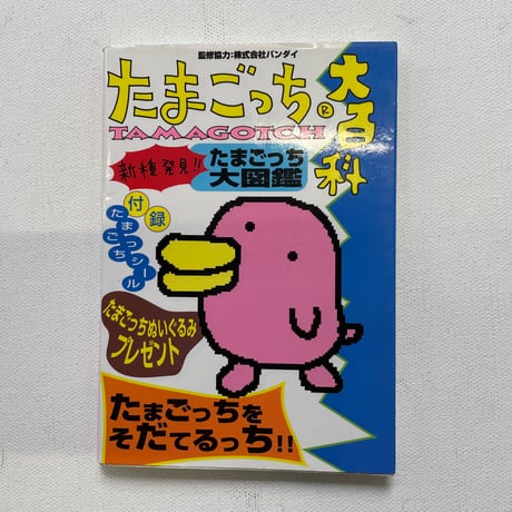 たまごっち大百科