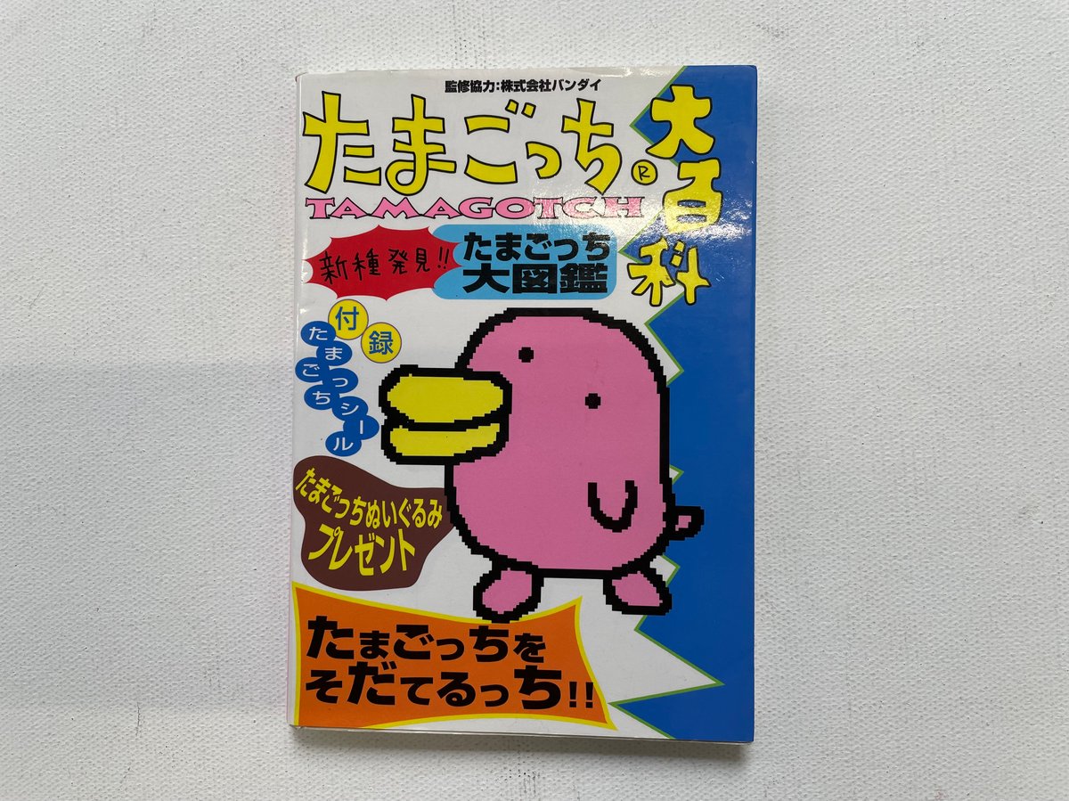たまごっち大百科 | 古書まどそら堂