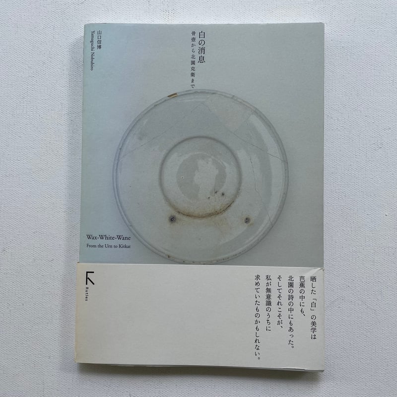 白の消息 骨壺から北園克衛まで | 古書まどそら堂 白の消息 骨壺から北園克衛まで | 古書まどそら堂