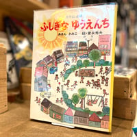 ふしぎな　ゆうえんち