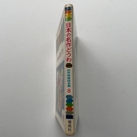 日本の名作どうわ