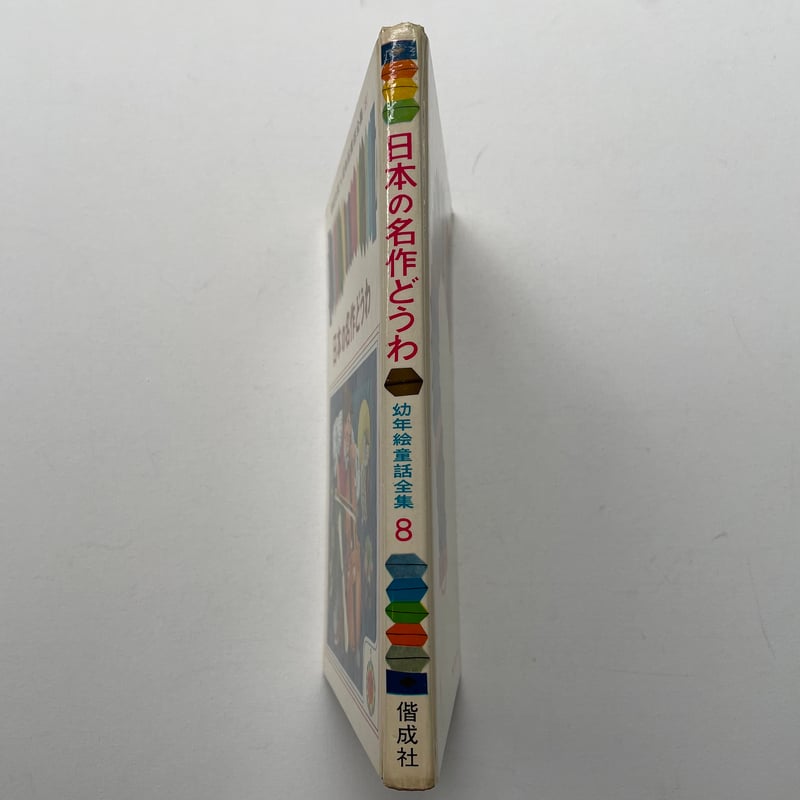 日本の名作どうわ | 古書まどそら堂