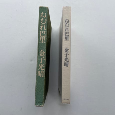 ねむれ巴里