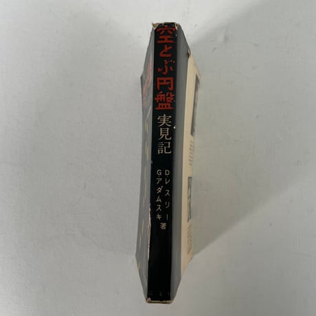 空とぶ円盤　実見記
