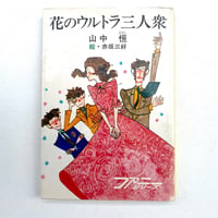 花のウルトラ三人衆
